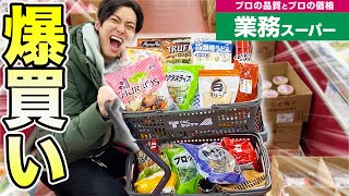 業務スーパーのおすすめ商品を全部買ってみた！