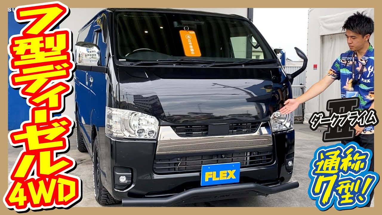 高年式・低走行ダークプライムⅡディーゼル4WD！スキッドバー装備オフ