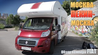 Тест автодома FIAT для поездки в КИТАЙ