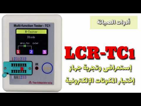 جهاز فحص المكونات الإلكترونية | LCR-TC1