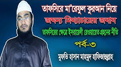 তাফসিরে মারেফুল কুরআন নিয়ে বিভ্রান্তির জবাব পর্ব-৩Mufti Hasan Mahmud ইসরায়েলী রেওয়ায়েত এর চর্চা