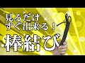 棒結び！一番わかりやすい結び方！【簡単】