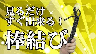 棒結び！一番わかりやすい結び方！【簡単】