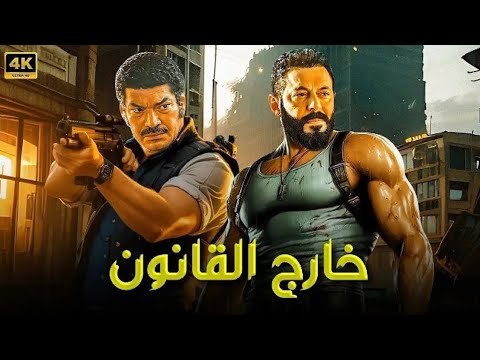 فيلم الأكشن و الإثارة خارج القانون بطولة مصطفي شعبان و باسم سمرة جودة عاليه