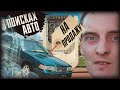 БУДНИ ПЕРЕКУПОВ #24 БОЛЬШЕ СУТОК В ПОИСКАХ АВТО