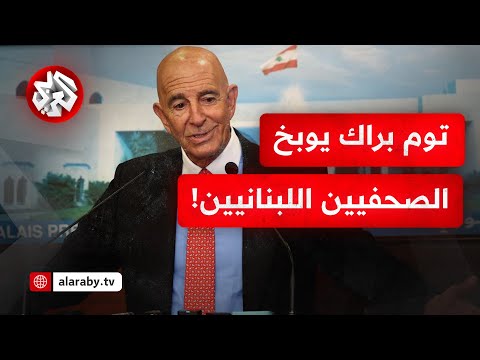 المبعوث الأميركي توم براك للصحفيين اللبنانيين تصرفوا بشكل حضاري