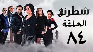 مسلسل شطرنج HD - بطولة وفاء عامر و نضال الشافعي - الحلقة الرابعة والثمانون ج3 - Chess Series Eps 84