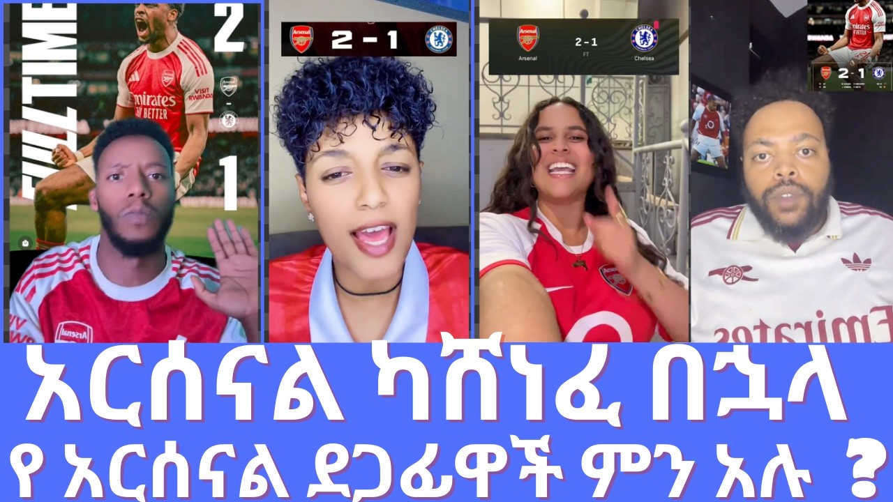 አርሰናል ካሸነፈ በኋላ የ አርሰናል ደጋፊዋች ምን አሉ  ?