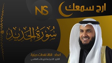 الشيخ مشاري راشد العفاسي | تلاوة خاشعة سورة الحديد ارح بها سمعك 🎧😌