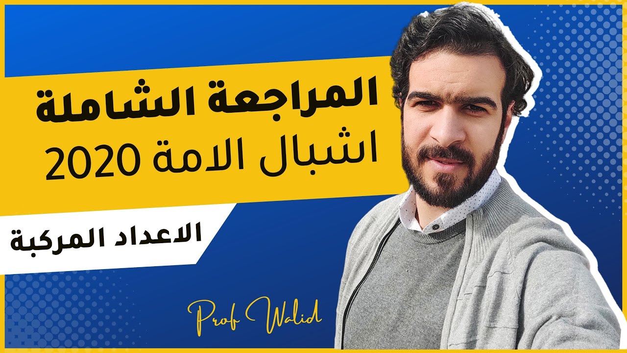 الاعداد المركبة || بكالوريا تجريبية لمدارس اشبال الامة 2020 - شعبة رياضيات -