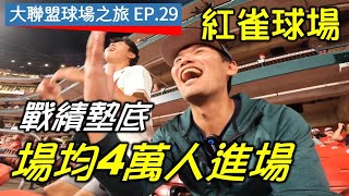 【大聯盟球場之旅EP.29】戰績墊底卻場均4萬人進場！紅雀主場也跟富邦一樣超越勝負的感動嗎？