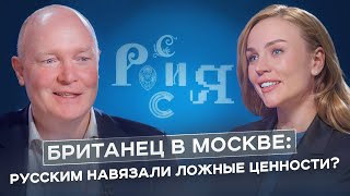 БРИТАНЕЦ В МОСКВЕ: ложь в СМИ, влияние запада, истощение ресурсов