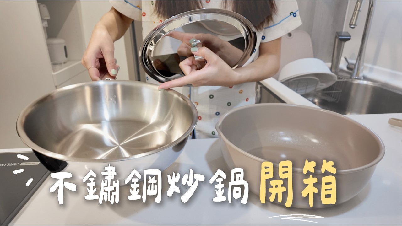 新鍋開箱🍳｜不鏽鋼鍋開鍋、清潔、不沾技巧，用新鍋做晚餐😋