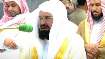 " إن أول بيت وضع للناس للذي ببكة مباركا " تلاوة خاشعة ووجلت منها القلوب من الشيخ عبد الرحمن السديس