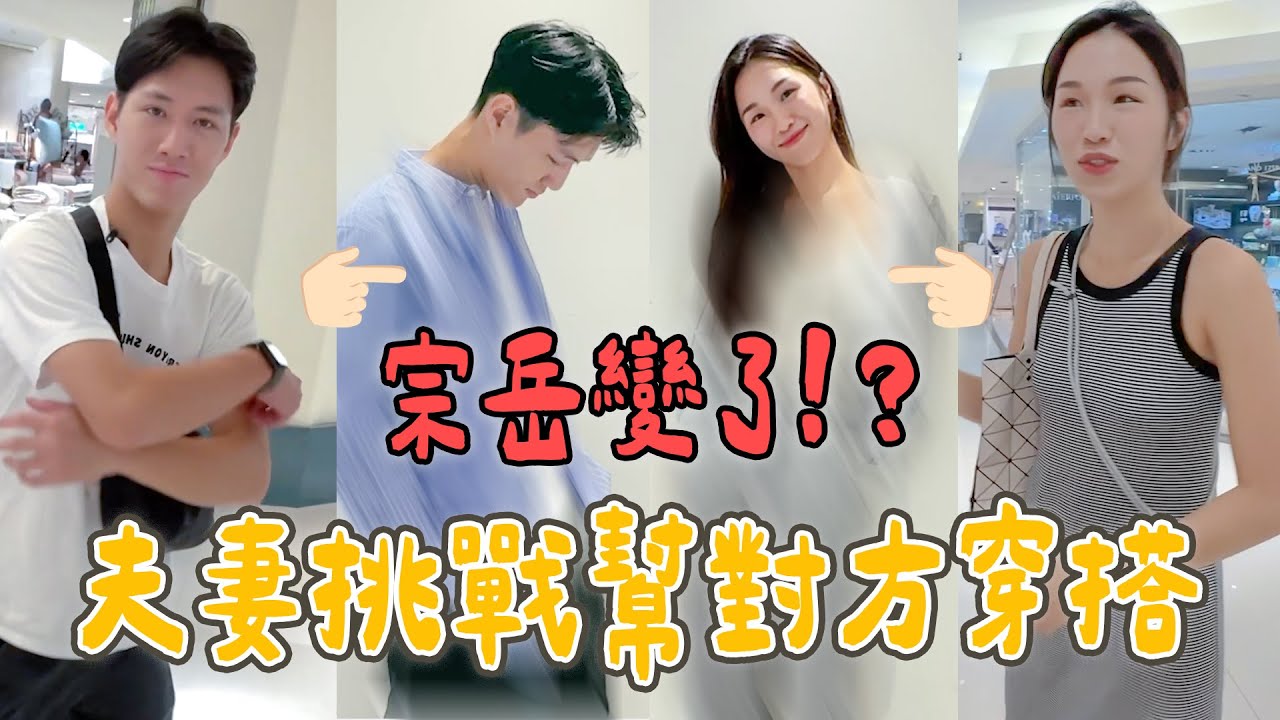 直男老公幫老婆挑衣服......宗岳變超帥讓老婆重新愛上😳｜互相挑選穿搭｜直男改造企劃｜絕代雙Q