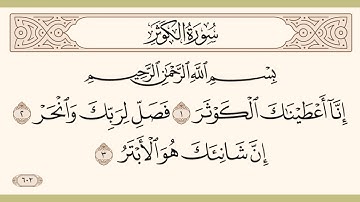 سورة الكوثر الشيخ الحذيفي مكرر