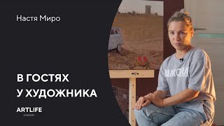 В гостях у современной художницы Насти Миро