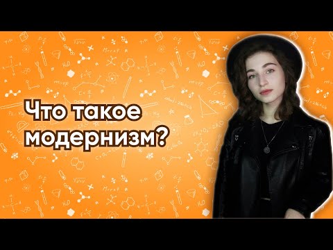 Что такое модернизм?