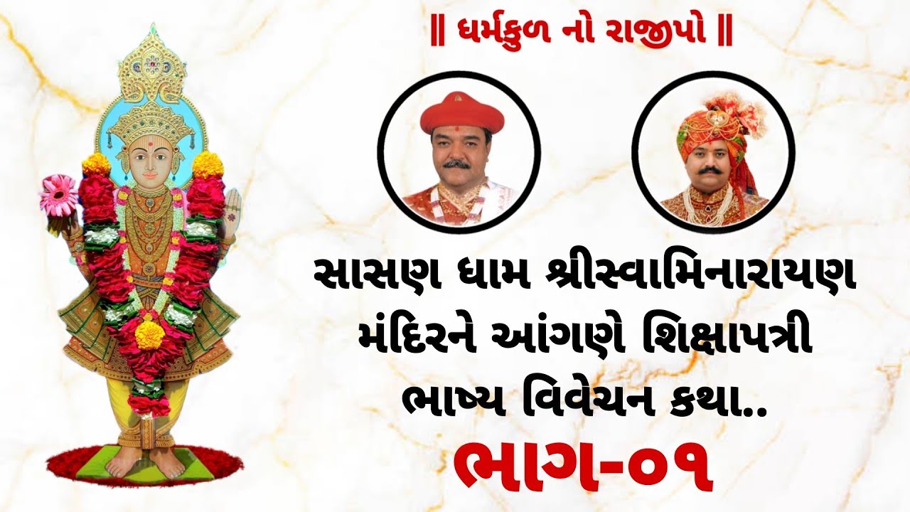 શ્રીસ્વામિનારાયણ મંદિર સાસણ ધામ ખાતે ચાતુર્માસ નિયમ વિવેચન સભા || 5-7-25 || પ.ભ. પ્રમોદભગત - સાસણધામ