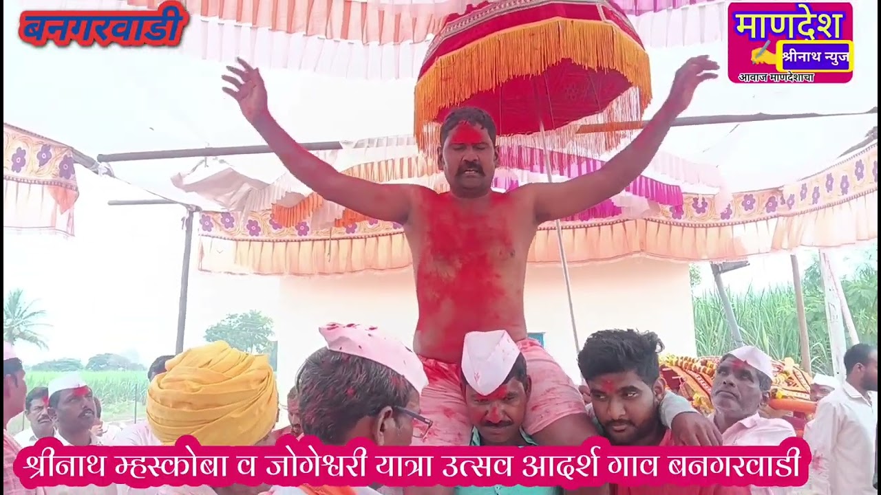 श्रीनाथ म्हस्कोबा यात्रा २०२५ बनगरवाडी