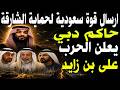 محمد بن راشد يتحدى بن زايد والسعودية تجهز قوة عسكرية لحماية الشارقة بعد انفصالها وكمين يقوض أبوظبي