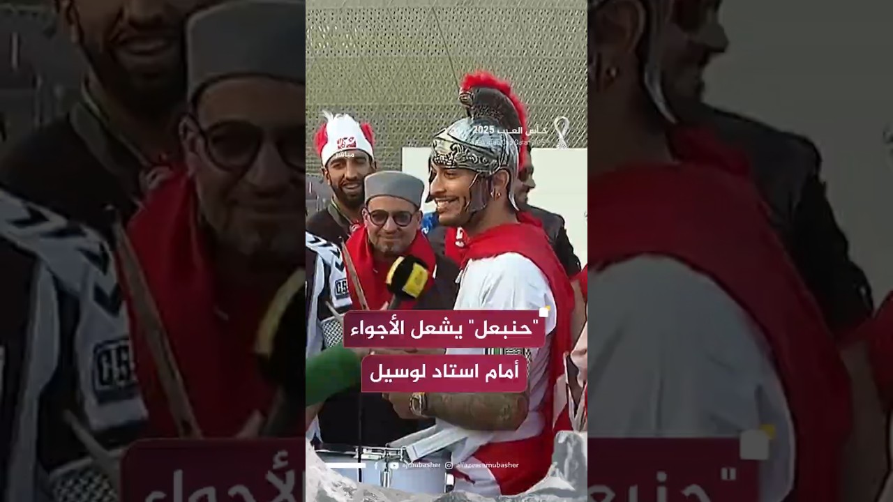 "حنبعل" يشعل الأجواء أمام استاد لوسيل