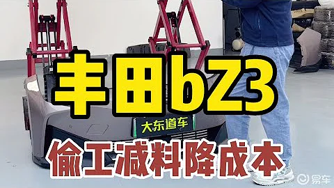 拆了一汽丰田bZ3，做工用料一言难尽 - 天天要闻