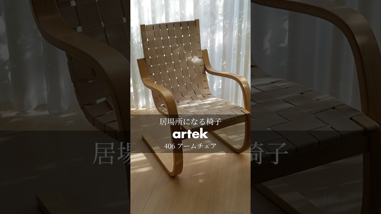 居場所になる椅子 Artek 406 Armchair - YouTube