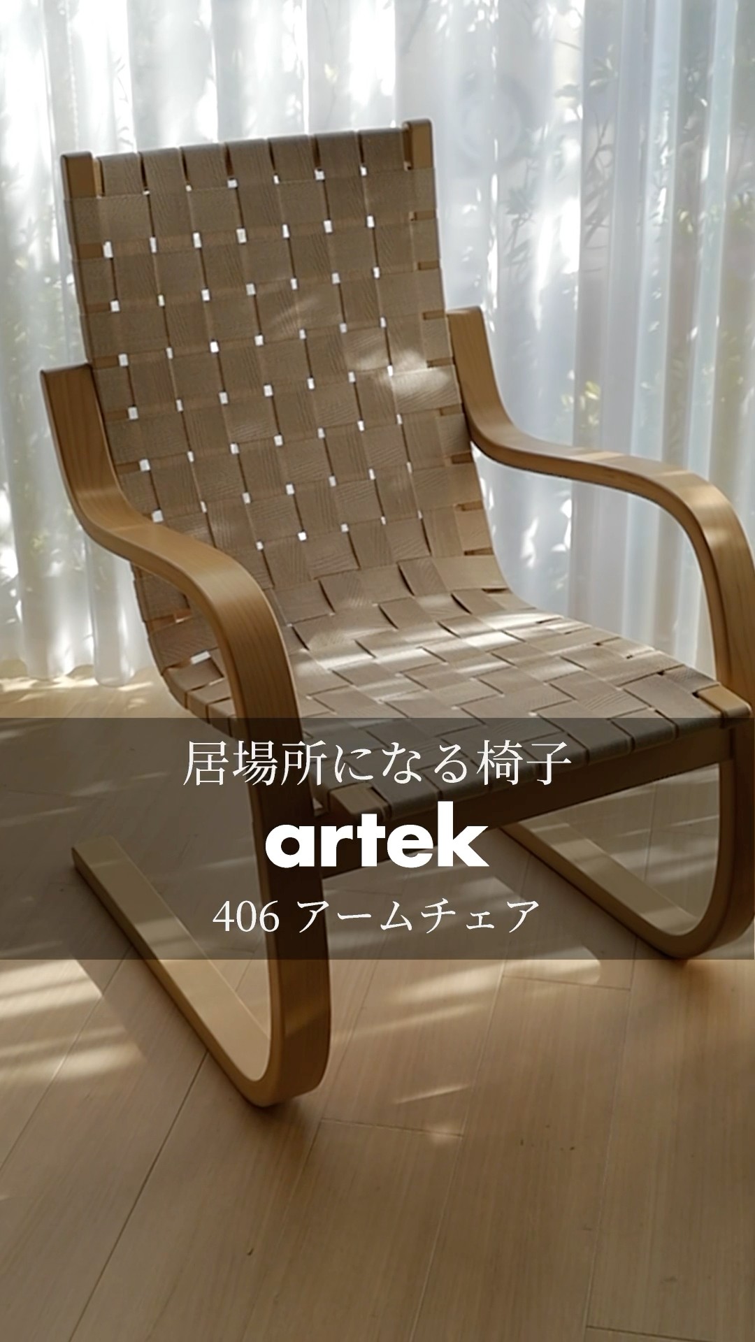 居場所になる椅子 Artek 406 Armchair - YouTube