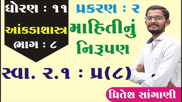 STD 11 Stat Ch 2 (માહિતીનું નિરૂપણ) સ્વા. 2.1 (Q - 8) ભાગ 8 || STD 11  આંકડાશાસ્ત્ર Ch 2 Pritesh