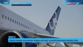 «Qanot Sharq» дастлабки «Airbus A321 NEO» самолётини қабул қилиб олди