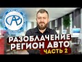 РАЗОБЛАЧЕНИЕ РЕГИОН АВТО ч.2 . ОТЗЫВ КЛИЕНТА. NISSAN LEAF.  САЙТ РЕГИОН АВТО.  SFERACAR