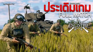 ประเดิมเกม | Enlisted (Full match)