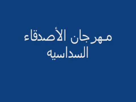 مهرجان الاصدقاء السداسيه 2011