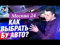 КАК ВЫБРАТЬ БУ АВТО? Ошибки при покупке автомобиля с пробегом. Что нужно знать? (выпуск 24)