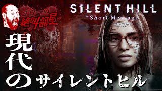 【SILENT HILL: The Short Message】サイレントヒル最新作を味見します！（ゴローの絶叫部屋）