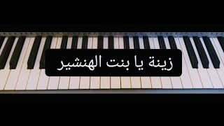 زينة يا بنت الهنشير- علي الرياحي 🎹