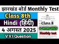 Monthly test 4 august 2025 class 8 Hindi question answer | class 8 monthly test 4 august hindi