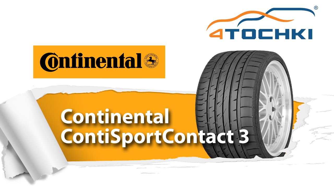 Обзорный видеоролик о шинах Continental ContiSportContact 3
