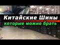 КИТАЙСКИЕ ШИНЫ /// которые можно брать