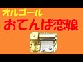 おてんば恋娘 オルゴール 東方紅魔郷の2面ボス曲 チルノのテーマ おてんば恋娘 オルゴール 東方紅魔郷の2面ボス曲 チルノのテーマ