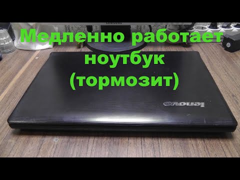 Медленно работает ноутбук(тормозит)