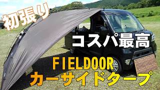 【新型ハイゼットカーゴ】FIELDOORカーサイドタープを接続してみた！