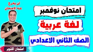 مراجعة شهر نوفمبر لغة عربية الصف الثاني الاعدادي الترم الاول | امتحان متوقع تانية اعدادي 2024