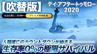 【無料映画】デイ・アフター・トゥモロー2020(吹替版)