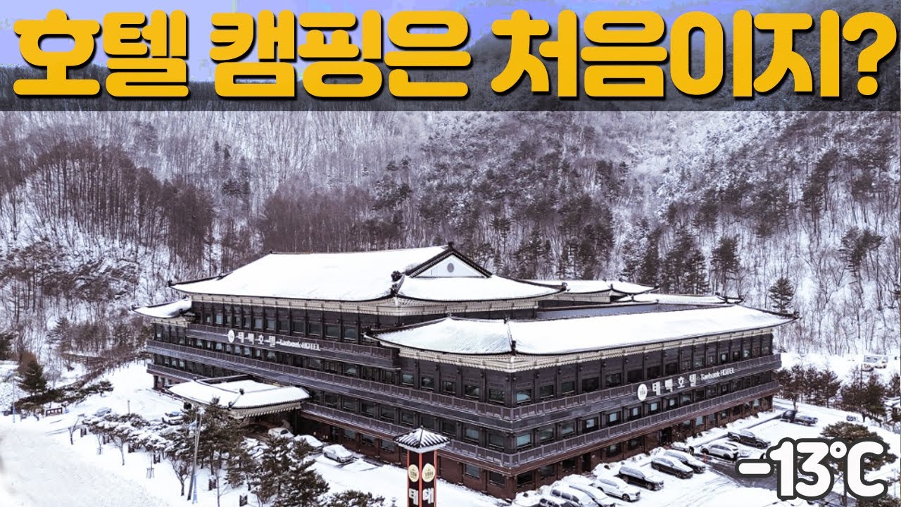 구독자와 함께하는 태백 눈꽃축제! 호텔 캠핑장은 처음이지?