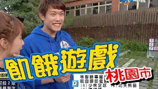 【飢餓遊戲】EP170 桃園市／陳冠宇、楊奇煜、劉雨柔、籃籃、巫苡萱、五熊、優妮／20200216#飢餓遊戲HD完整版  #跟我一起 #宅在家