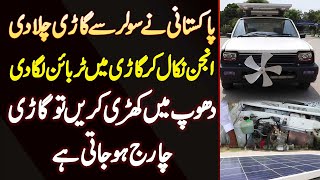 Pakistani Ne Solar Se Car Chala Di - Engine Nikal Kar Turbine Laga Di - Car Dhoop Me Charge Hoti Hai