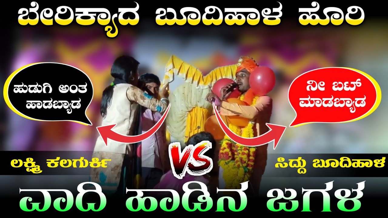 Siddu budihal vs Laxmi kalagurki | ಬೇರಿಕ್ಯಾದ ಬೂದಿಹಾಳ ಹೊರಿ |ವಾದಿ ಹಾಡಿನ ಜಗಳ |Chandu Audio gangu audio