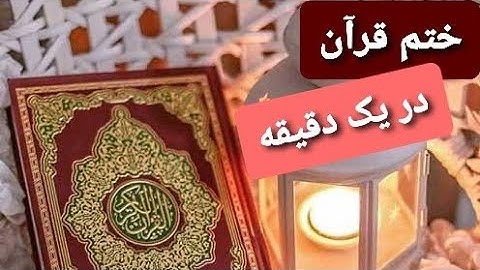 سوره توحید معادل به یک سوم قرآن است/ شیخ محمد صالح پردل